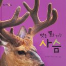 황금사슴농장 이미지