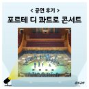 팬텀싱어 포르테 디 콰트로 콘서트 | 2025 포르테 디 콰트로 라라라 크로스오버 콘서트 후기