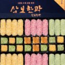 음성 삼보한과