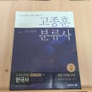 [새책+75%] 공무원 한국사 교재 _ 고종훈 / 전한길 / 신영식 이미지