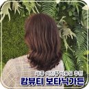 어진동세종소방서옆 | 세종 어진동 미용실 추천 캄뷰티 보타닉가든 나루원장님 C컬펌 후기