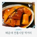 해운대 시장 상국이네 후기 및 메뉴 추천