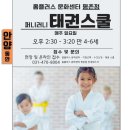 주식회사 다정플러스 | 홈플러스 문화센터 평촌점에서 (안양시) 퍼니러니 태권스쿨과 덩크띵크 농구교실의 즐거움을 함께해요...