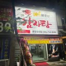 뼈에반한감자탕 - 진천군 용몽로 104 | 뼈에반한감자탕