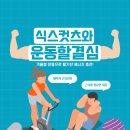 [공지] 식스컷츠와 운동할 결심! 겨울철 운동으로 활기찬 에너지 충전! [3개월 등록 시 운동복 무료]