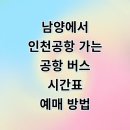 남양시장 공중화장실 | 화성 남양에서 인천공항 리무진 버스 시간표 예매 요금 타는곳 정리