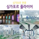 신화카에어컨 | 싱가포르 플라이어 티켓 예약 가격 싱가포르 가볼만한곳