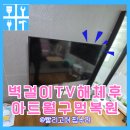 방배로32길 61 | 벽걸이티비해체 아트월구멍복원비용