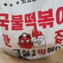 응급실국물떡볶이 양주옥정점 | 응급실국물떡볶이 [크림카레떡볶이] 옥정동맛집