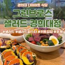 그린브로스 샐러드 경희대점 | 회기 그린브로스 경희대점 - 샐러드, 다이어트 키토김밥 맛집 (포장, 배달 가능)