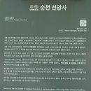 호암세월 | 〔순천시〕 선암사 (仙巖寺)(1)