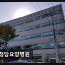 [부평 요양병원/추천/후기] 청담요양병원 친절함과 전문성 동시 만족