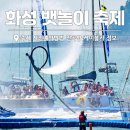 화성도시공사 전곡마리나 | 화성 뱃놀이 축제 일정 사전예약, 제부도 전곡항 케이블카 가볼만한곳