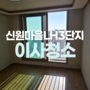 신원마을3단지(19249) | 고양 신원마을LH3단지아파트 입주청소 꼼꼼하게!