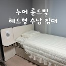 대도슈퍼 | 슈퍼싱글침대 추천 누어 룬드빅 헤드형 수납 침대 솔직후기 (추천 조합)