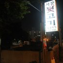 서문뒷고기