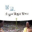 불교, 소설과 영화를 말하다 - 꿈과 현실의 문턱 이미지