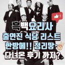 용산-411 | 흑백 요리사 출연진 식당 반응 좋은 리스트 맛집 후기 1탄 (용산 남영동 많음)