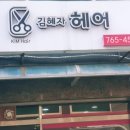 김혜자헤어샵 - 광주시 양촌길 146-7 | 김혜자헤어샵