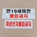 미성년자출입금지