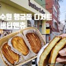 카페츄 - 서구 단봉로 150 | 수원 행궁동 디저트카페 버터앤츄 버터떡 포장 후기