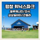 옥봉편의점 | 평창 휘닉스파크 | 조식, 블루캐니언, 상상놀이터, 관광곤돌라 내돈내산 솔직후기
