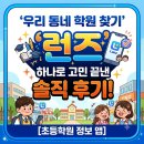 은수학영어보습학원 | 초등학원 정보 앱 /우리 동네 학원! 런즈로 고민 끝낸 솔직 후기!