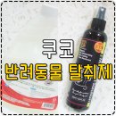 이지스메디코스 | [애견용품] 사랑하는 반려동물에게 선물하는 '쿠코 탈취제' 사용후기 ♬