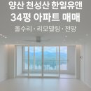 한일유앤아이공인중개사사무소 | 양산 천성산 한일유앤아이 아파트 34평 올수리 매매