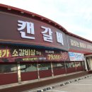 정직한갈비 | [후기] 덕소 맛집 캔갈비 정직한 재료가 만든 수제 돼지갈비의 감동