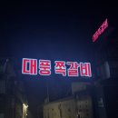 대풍과일 | 광주쪽갈비맛집:: 숯불향 가득나는 부드러운 '대풍쪽갈비' 내돈내산, 웨이팅