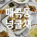 북구희망나눔 푸드마캣 앞 | 광주 매곡동 보리굴비 정식 맛있는 한식이 있는 &#39;넝쿨채&#39;