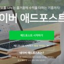 [공지] 글 40개 미만으로 한 달 만에 애드포스트 승인 받기 성공! - 등록하는 방법, 승인 조건