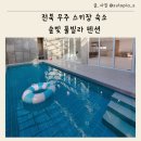 무주펜션 풀빌라 숲빛 | 전북 무주 스키장 숙소 숲빛 풀빌라 초대형 온수풀 수영장 펜션