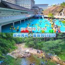 소금강시즌펜션 | 괴산 가볼만한곳, 쌍곡계곡과 중원워터피아 여름 코스 추천