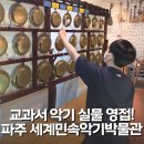 [주말] 힐링악기 우쿨렐레 | 세계민속악기박물관 교과서 유물 가득한 이색박물관 체험학습