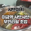 미금역.2001아울렛 | 미금역 맛집 추천 2001아울렛 분당 샤브샤브 무한리필 초밥 샤브야키