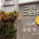 그린그린센터