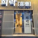 희락회맛집 이미지