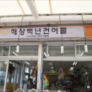 백년건어물