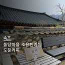 그림마을어린이집 | 속초 한옥카페 도문커피｜설악산 돌담마을 속 조용한 한옥카페 내돈내산 후기