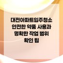 7398 | 대전아파트입주청소 안전한 약품 사용과 명확한 작업 범위 확인 팁