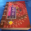 창성목장 | 기전파목(起翦頗牧)천자문149