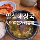 일심해장국 | 5,900원의 든든한 해장국을 먹을 수 있는 가성비 일심해장국 노원 상계점 - 메뉴, 가격, 선지해장국