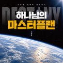 [갓피플 말씀테마] 궁금하다, 하나님의 마스터플랜!! 이미지
