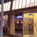 사랑각(첨단점)