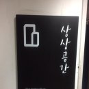 서대문구 창전동 공유오피스 상상공간 공유오피스 운영시간 가격 정보