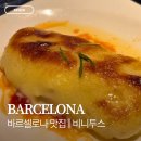 스페인 바르셀로나 꿀대구 맛집 비니투스 메뉴 추천 2번 방문 후기