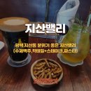 지산천로 | 평택 지산동에 위치한 분위기 좋은 맛집 술집 지산밸리