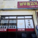 남부식육점 - 포항시 남구 상공로6번길 31-5 | 남부식육점